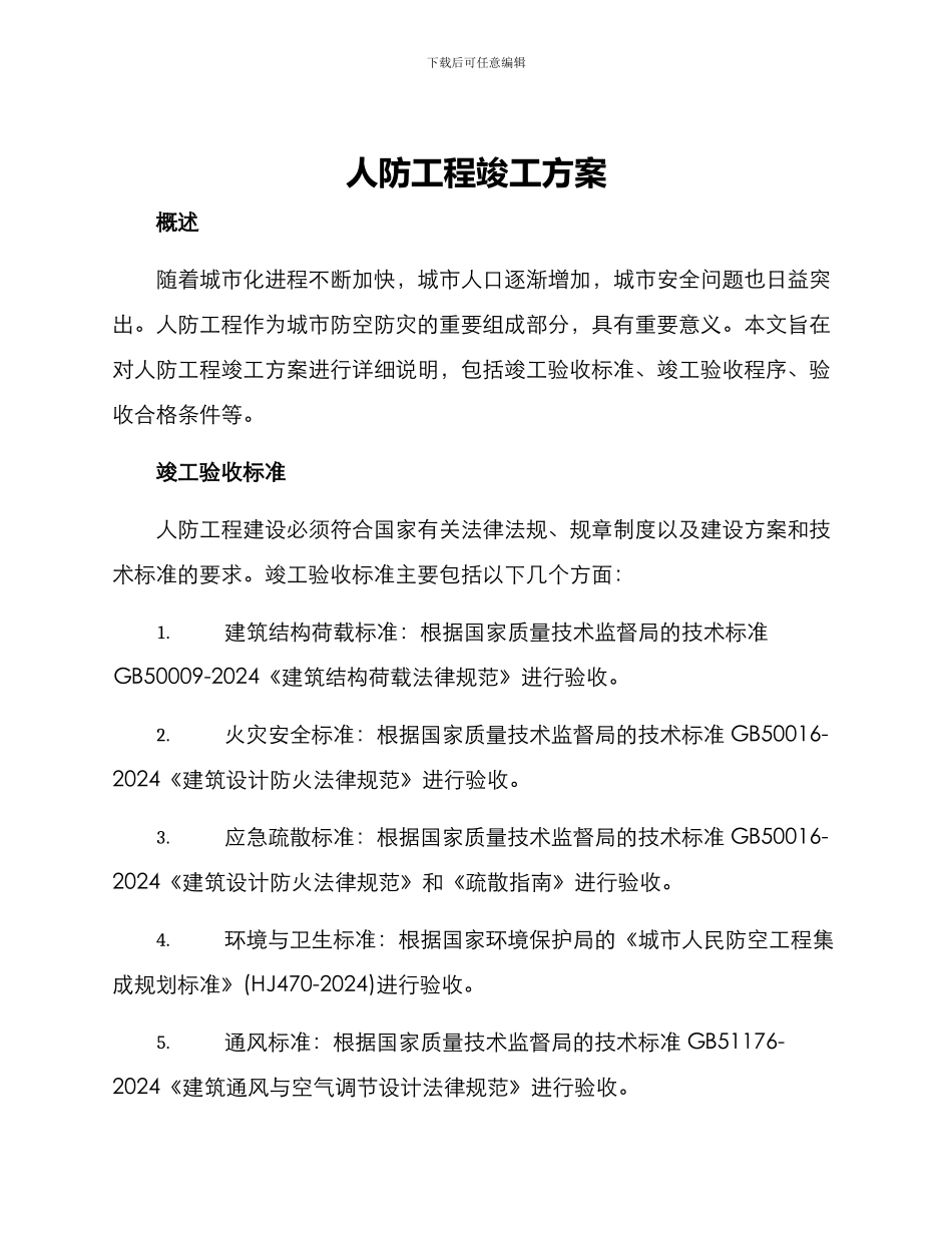 人防工程竣工方案_第1页