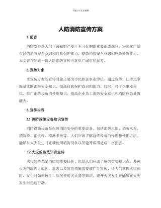 人防消防宣传方案