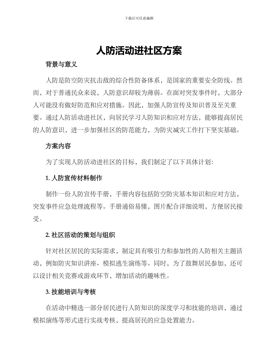 人防活动进社区方案_第1页