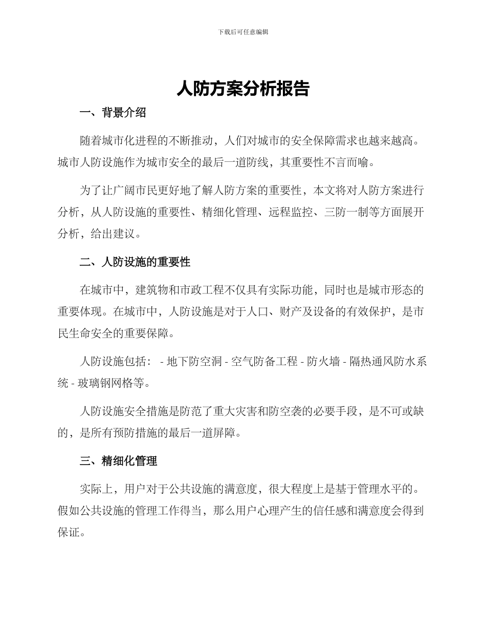 人防方案分析报告_第1页