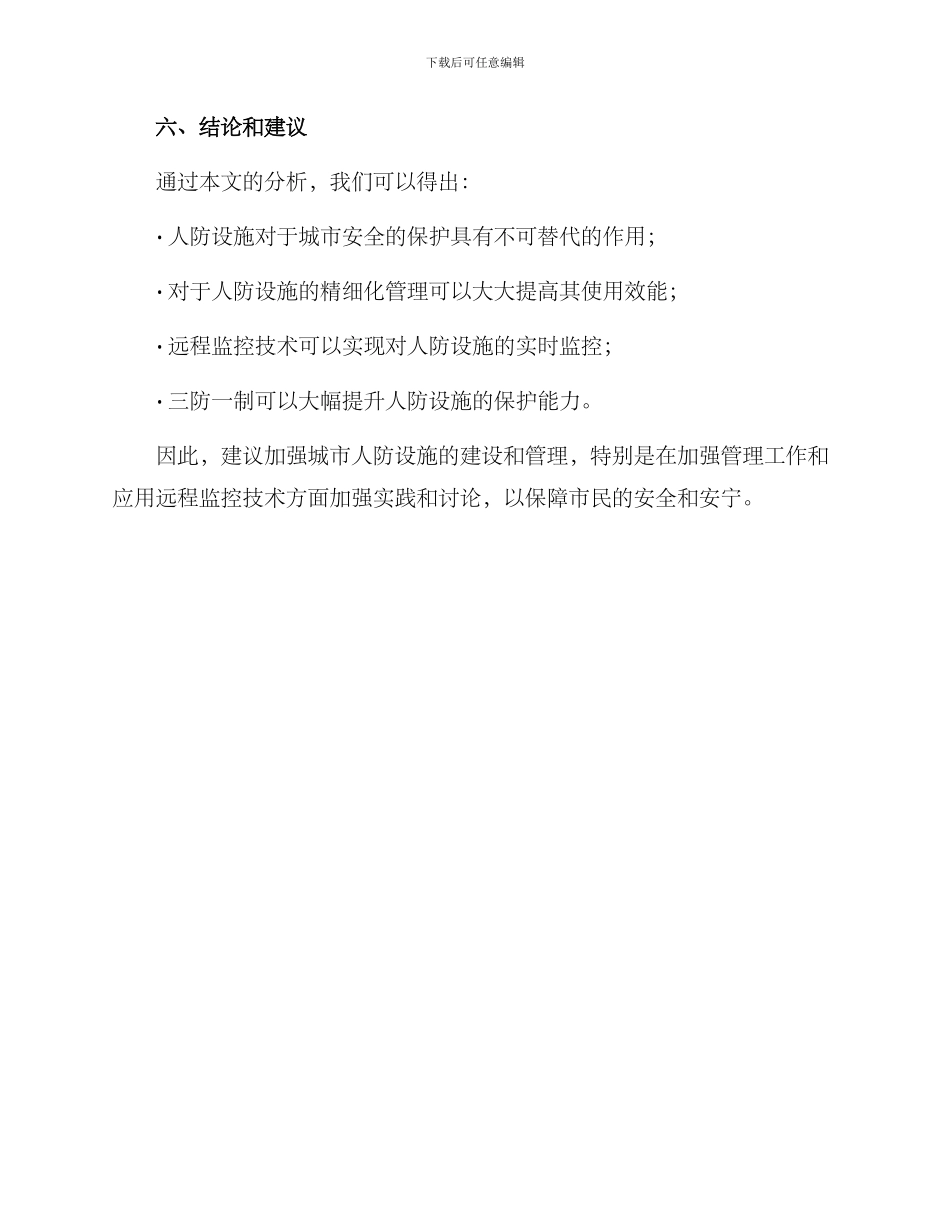 人防方案分析报告_第3页