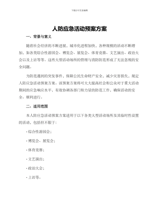 人防应急活动预案方案