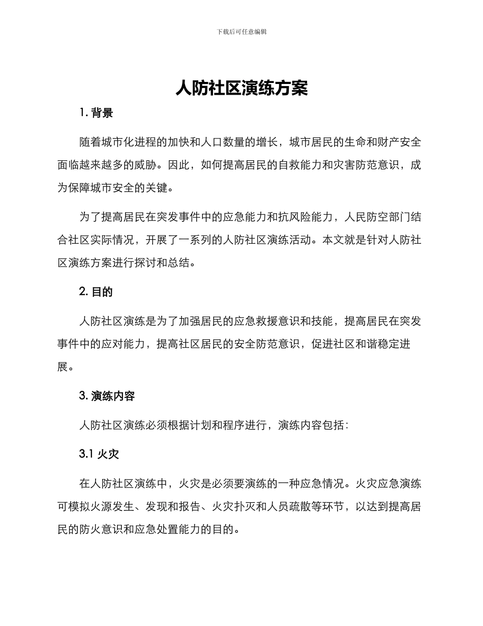 人防社区演练方案_第1页