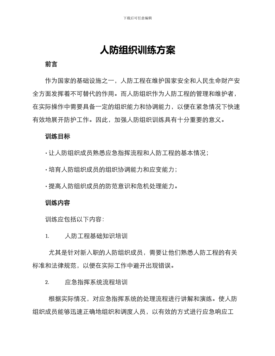 人防组织训练方案_第1页