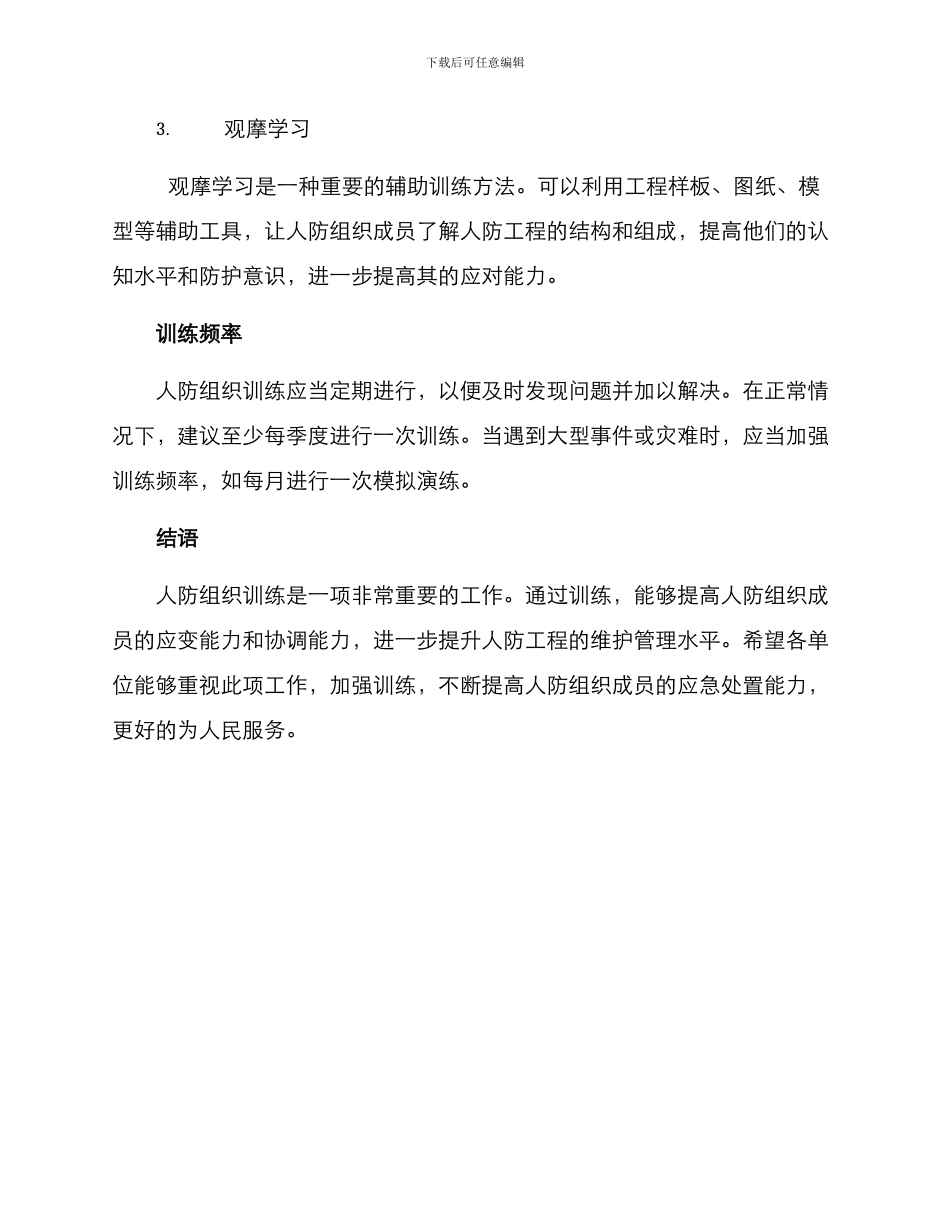 人防组织训练方案_第3页