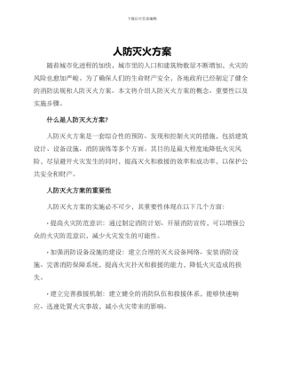 人防灭火方案