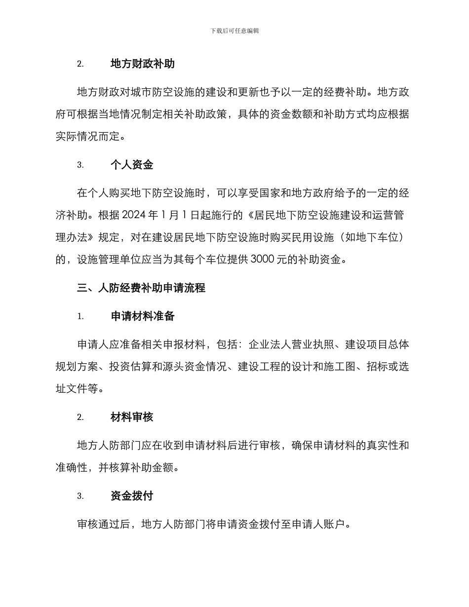 人防经费补助方案_第2页