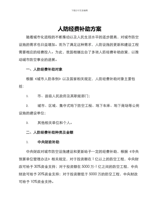 人防经费补助方案