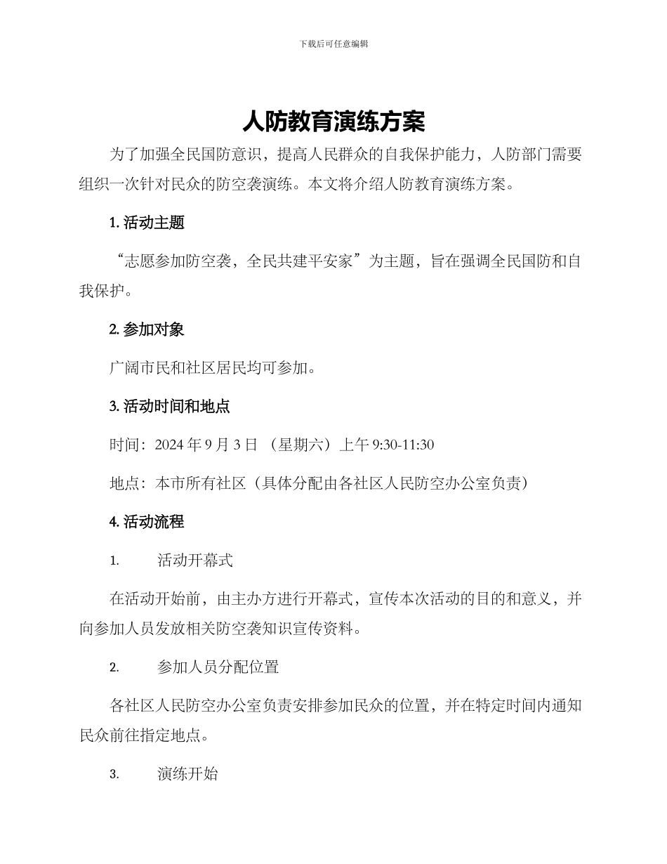 人防教育演练方案_第1页