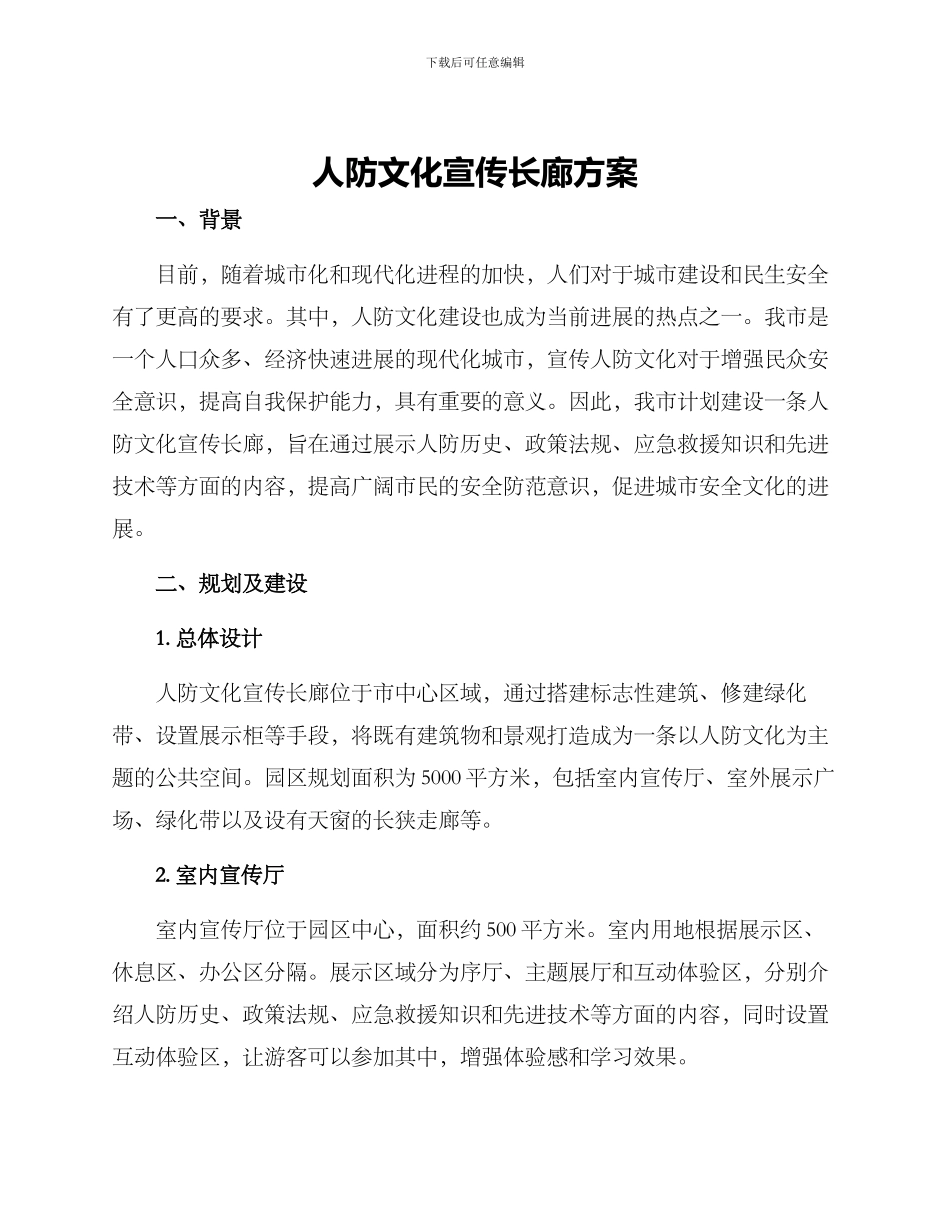 人防文化宣传长廊方案_第1页