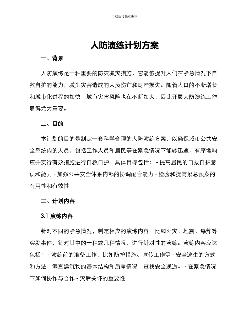 人防演练计划方案_第1页