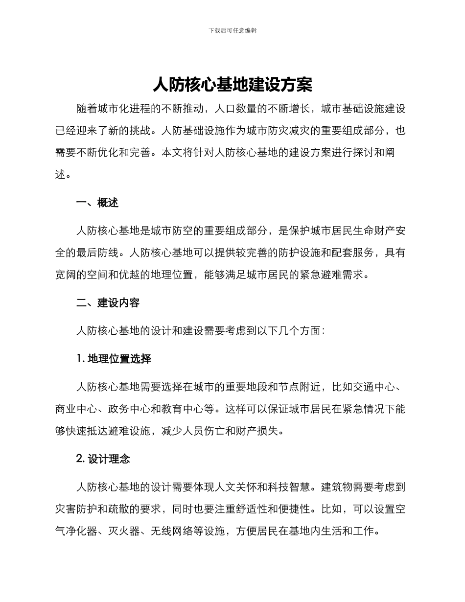 人防核心基地建设方案_第1页
