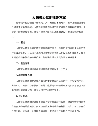 人防核心基地建设方案