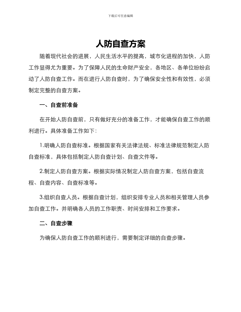 人防自查方案_第1页