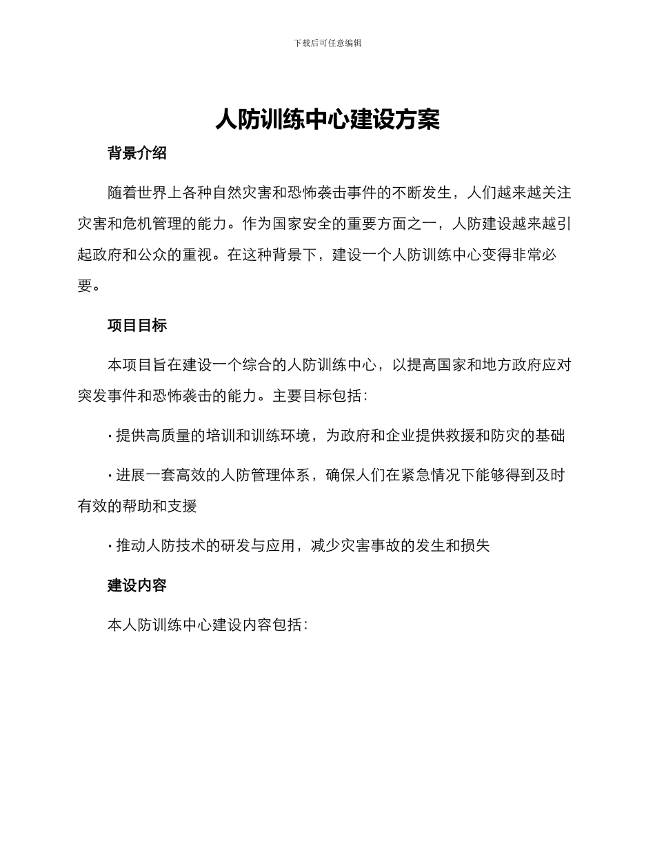 人防训练中心建设方案_第1页