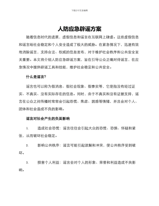 人防应急辟谣方案