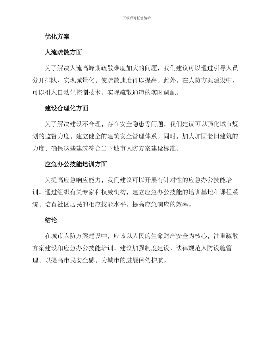人防方案优化报告_第2页