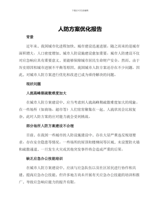 人防方案优化报告