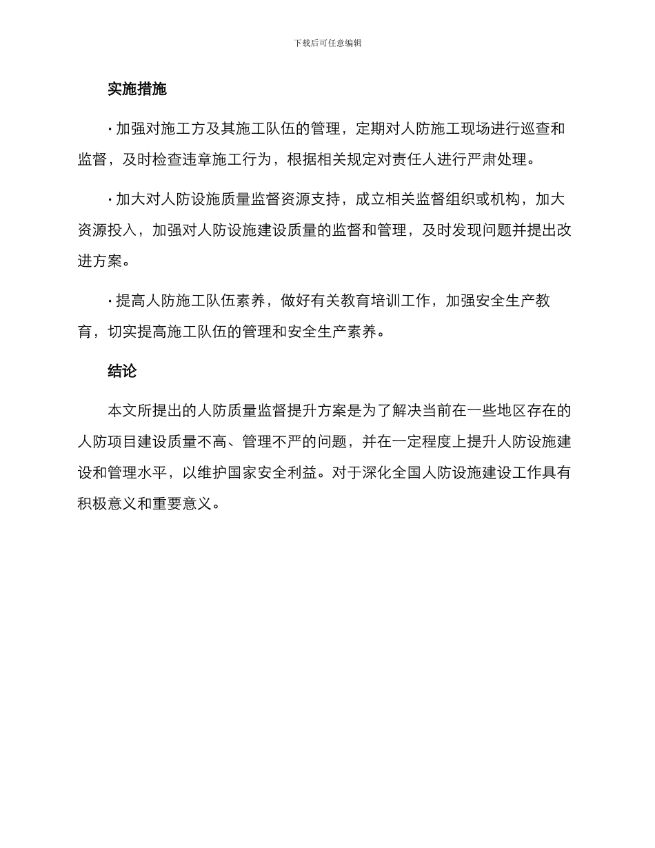 人防质量监督提升方案_第3页