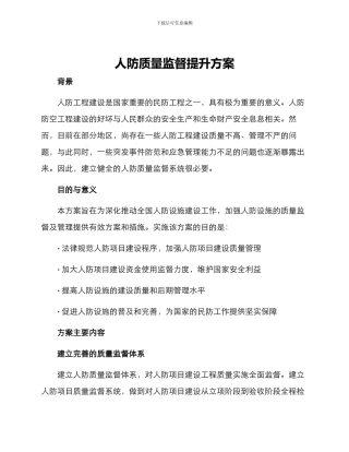 人防质量监督提升方案