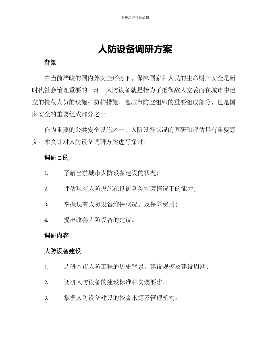 人防设备调研方案_第1页