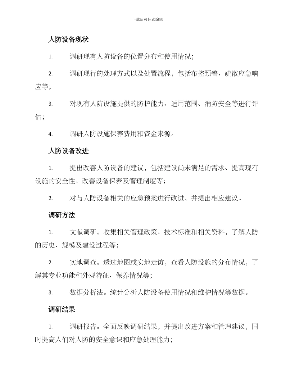 人防设备调研方案_第2页