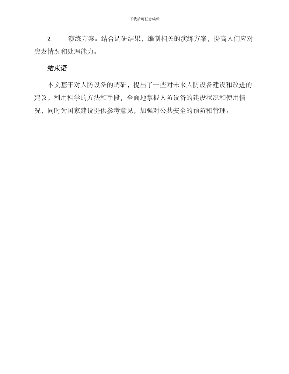 人防设备调研方案_第3页