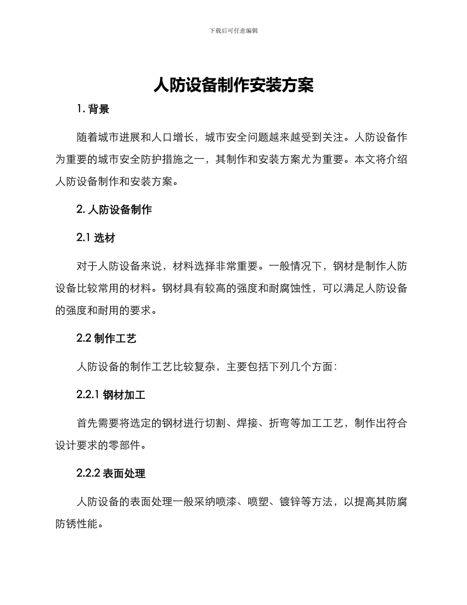 人防设备制作安装方案_第1页