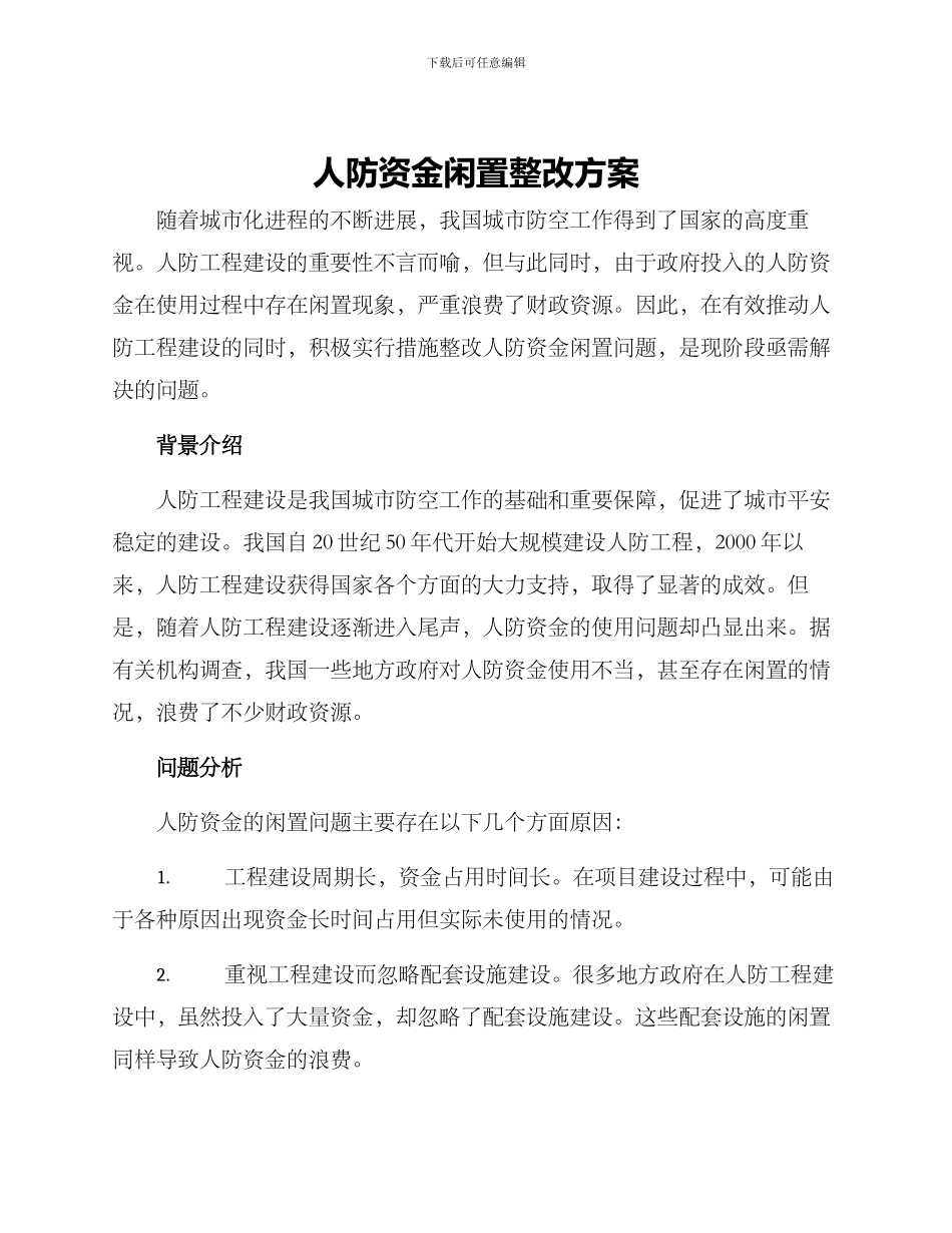 人防资金闲置整改方案_第1页
