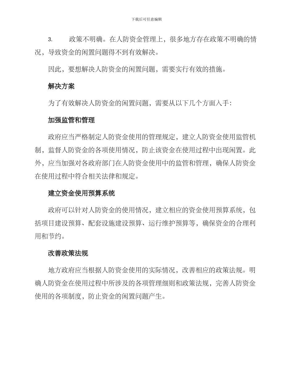 人防资金闲置整改方案_第2页