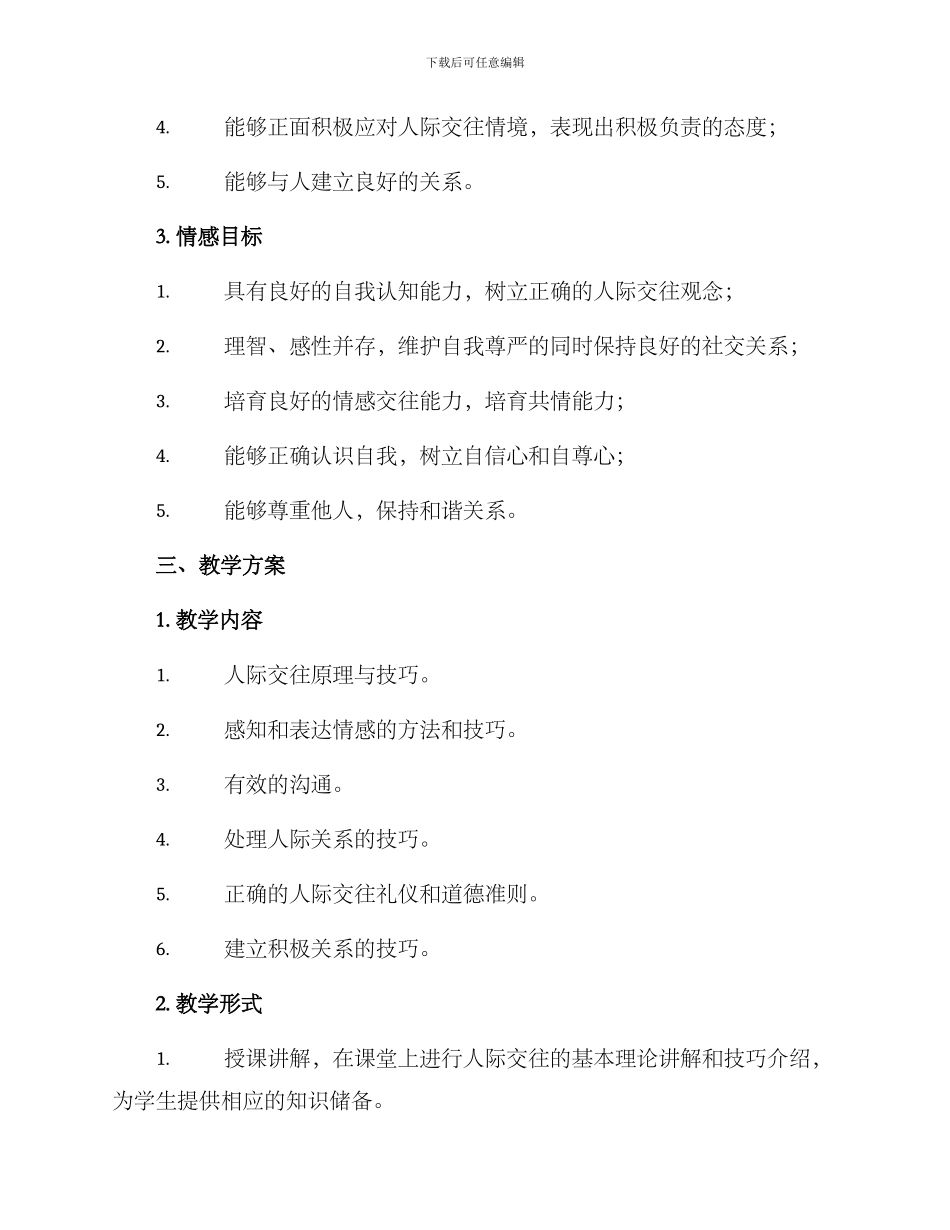 人际交往教研方案_第2页