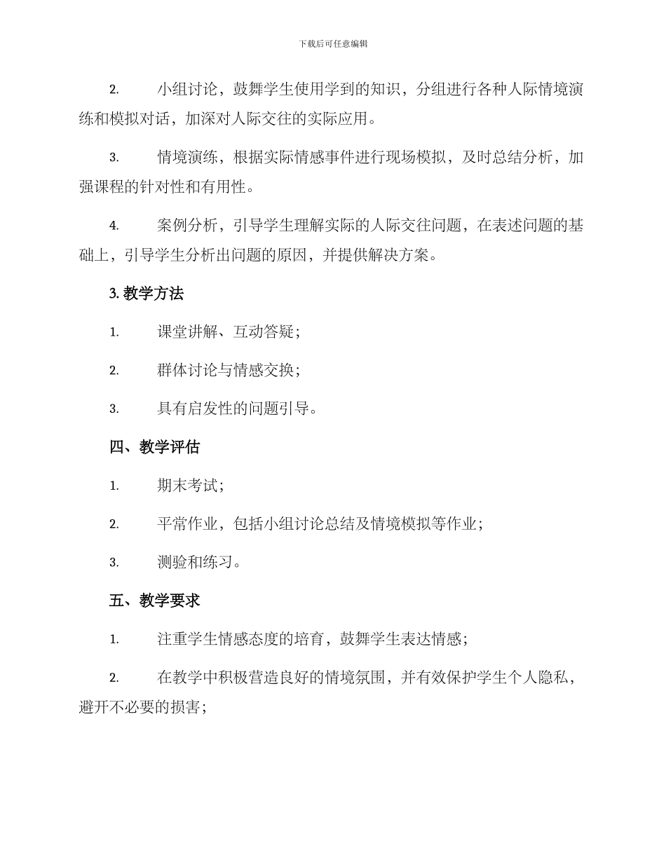 人际交往教研方案_第3页