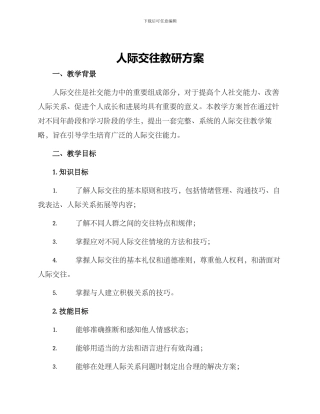 人际交往教研方案