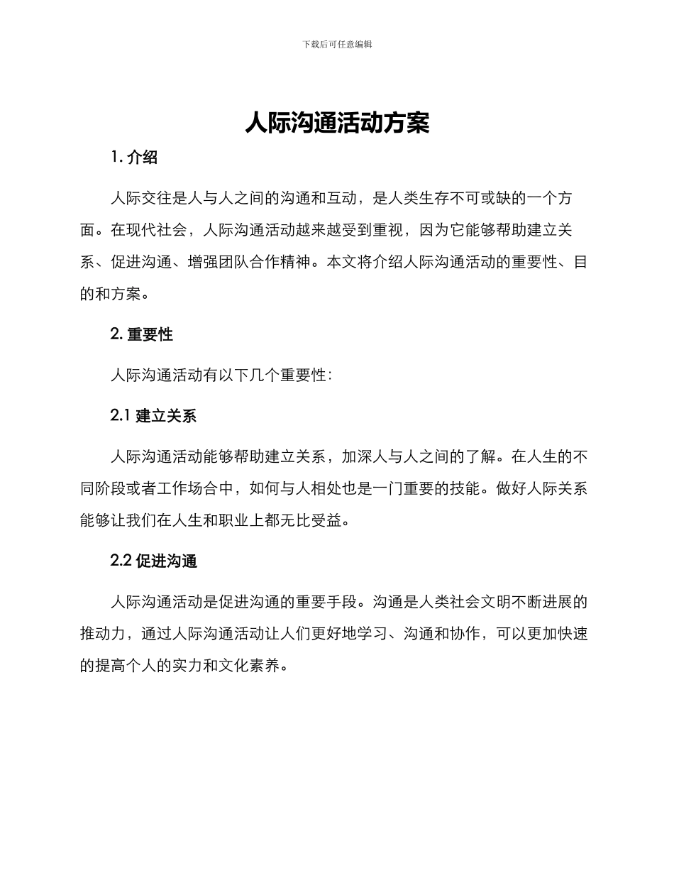 人际交流活动方案_第1页
