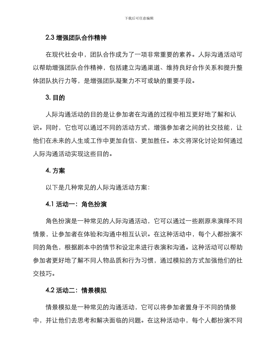 人际交流活动方案_第2页