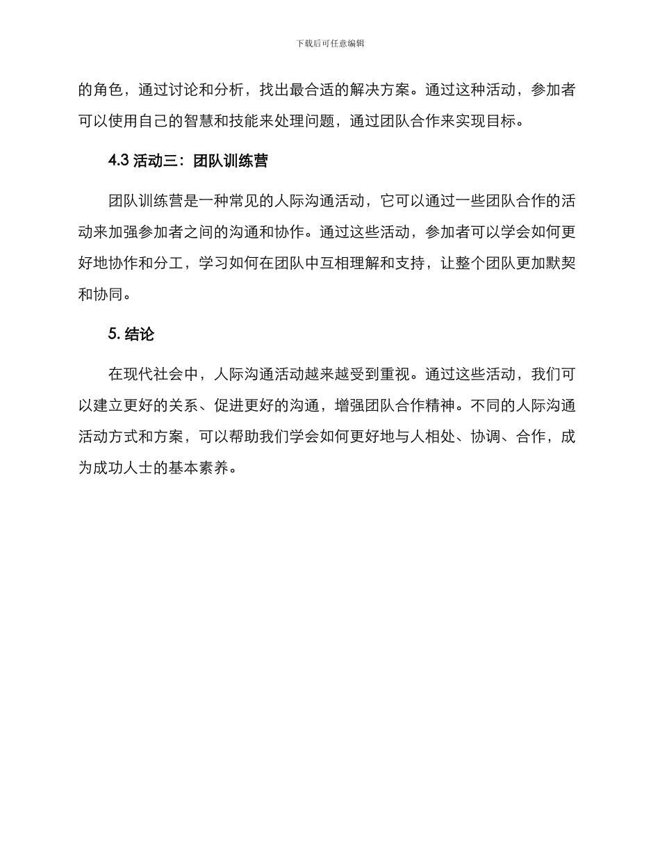 人际交流活动方案_第3页