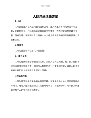 人际交流活动方案