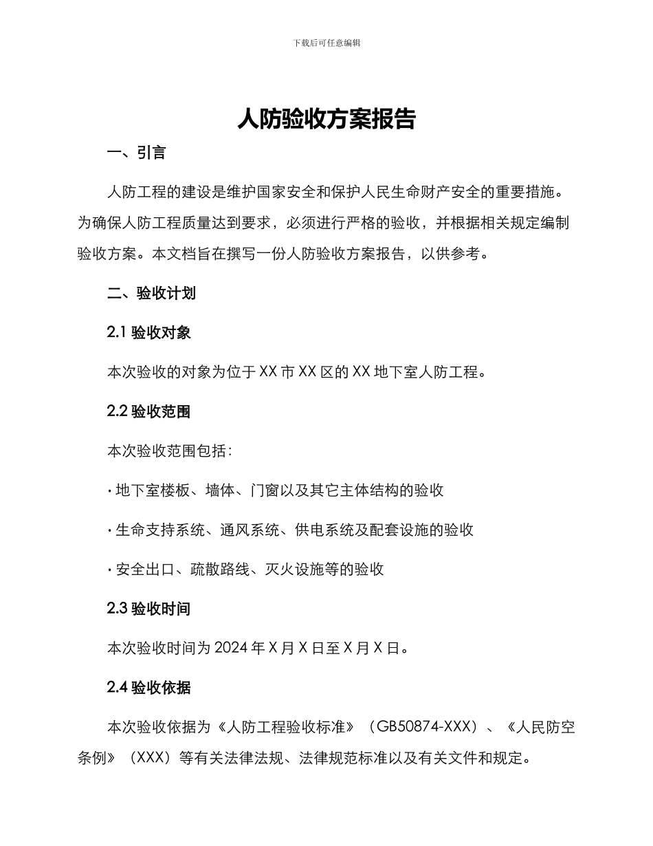人防验收方案报告_第1页