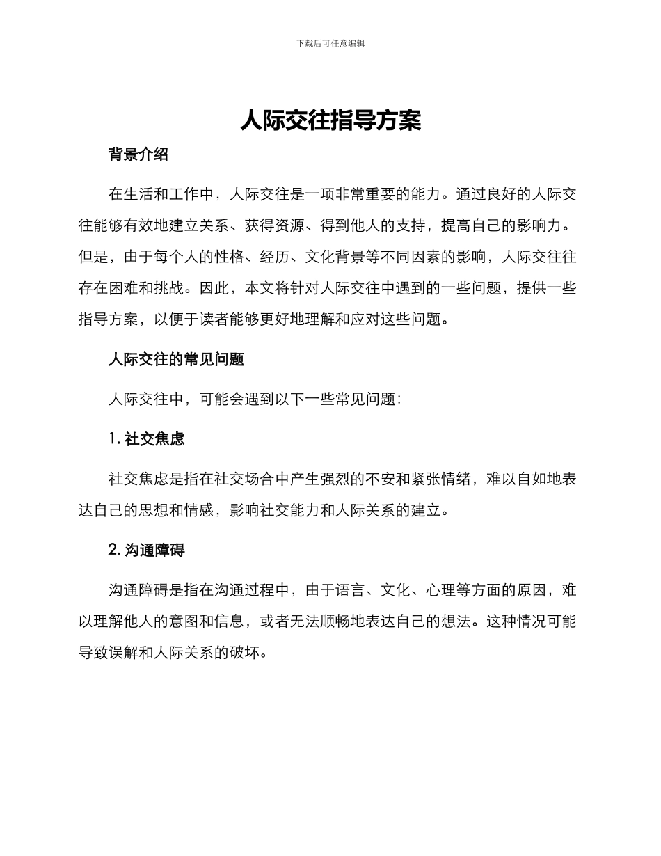 人际交往指导方案_第1页