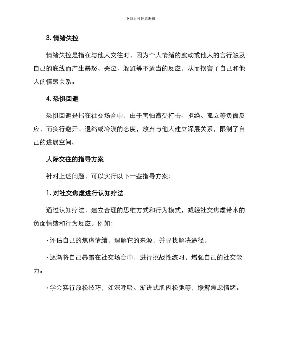 人际交往指导方案_第2页