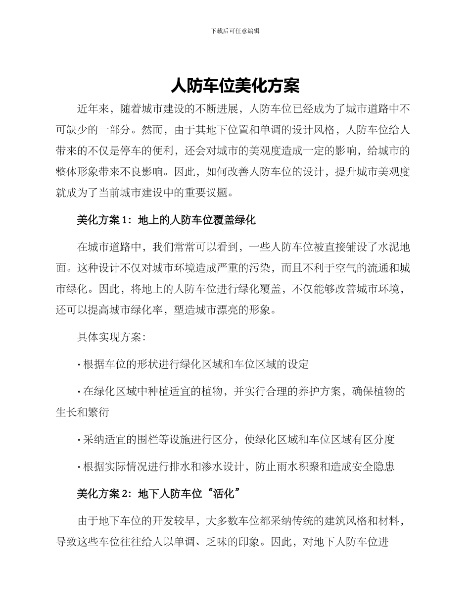 人防车位美化方案_第1页