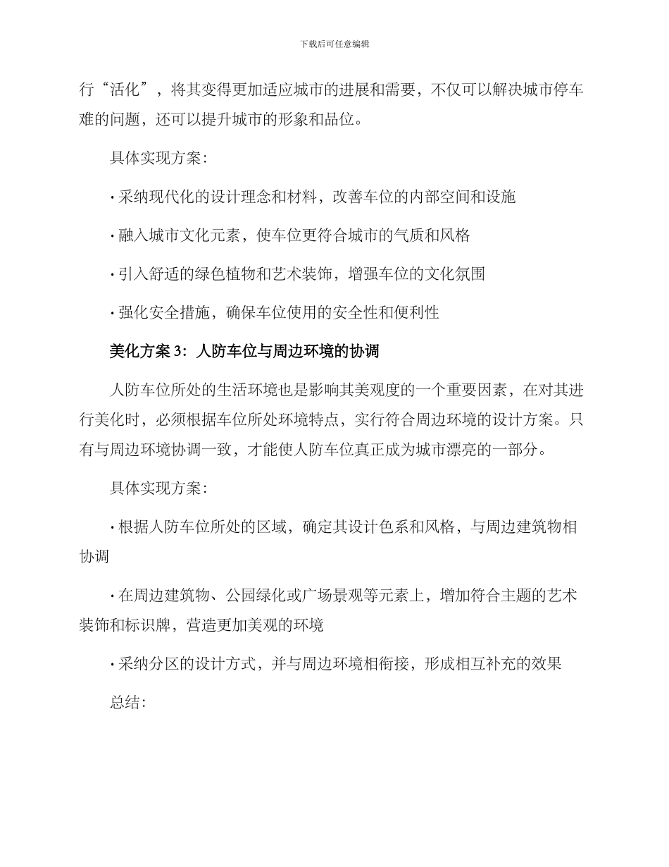 人防车位美化方案_第2页
