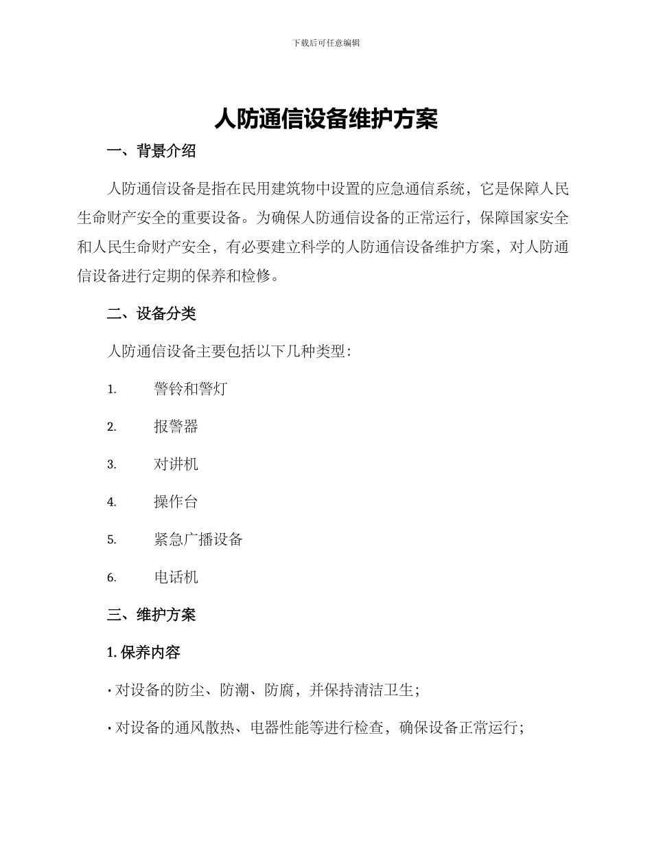 人防通信设备维护方案_第1页