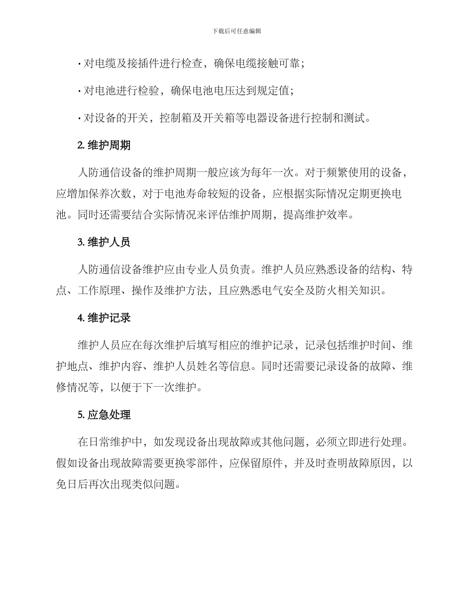 人防通信设备维护方案_第2页