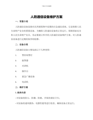 人防通信设备维护方案