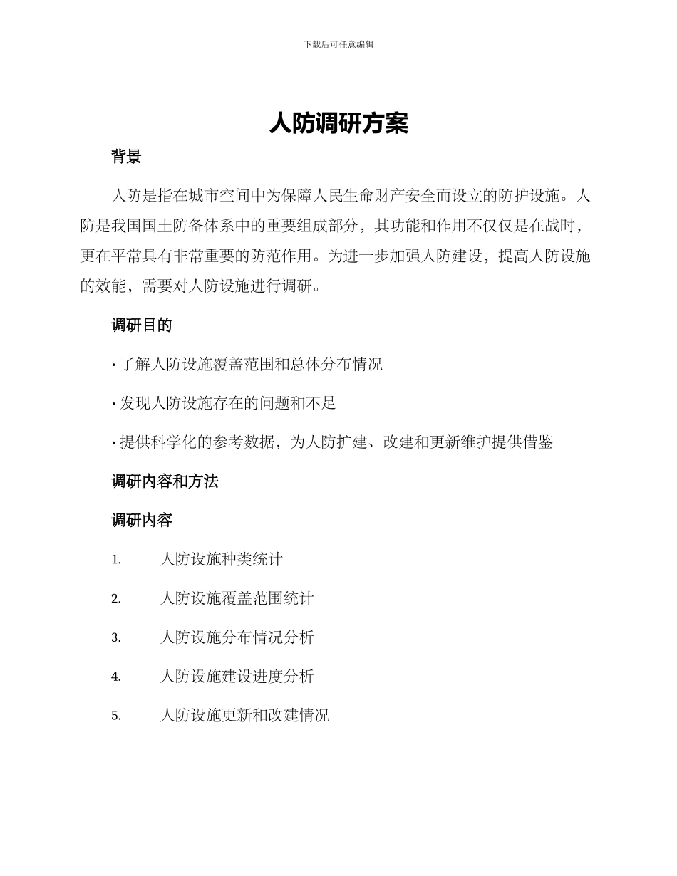 人防调研方案_第1页
