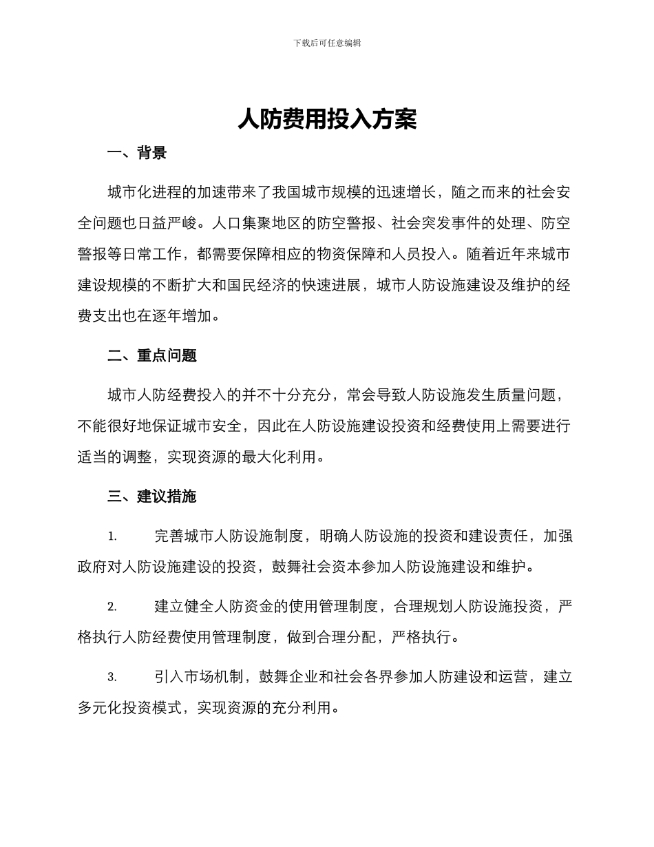 人防费用投入方案_第1页