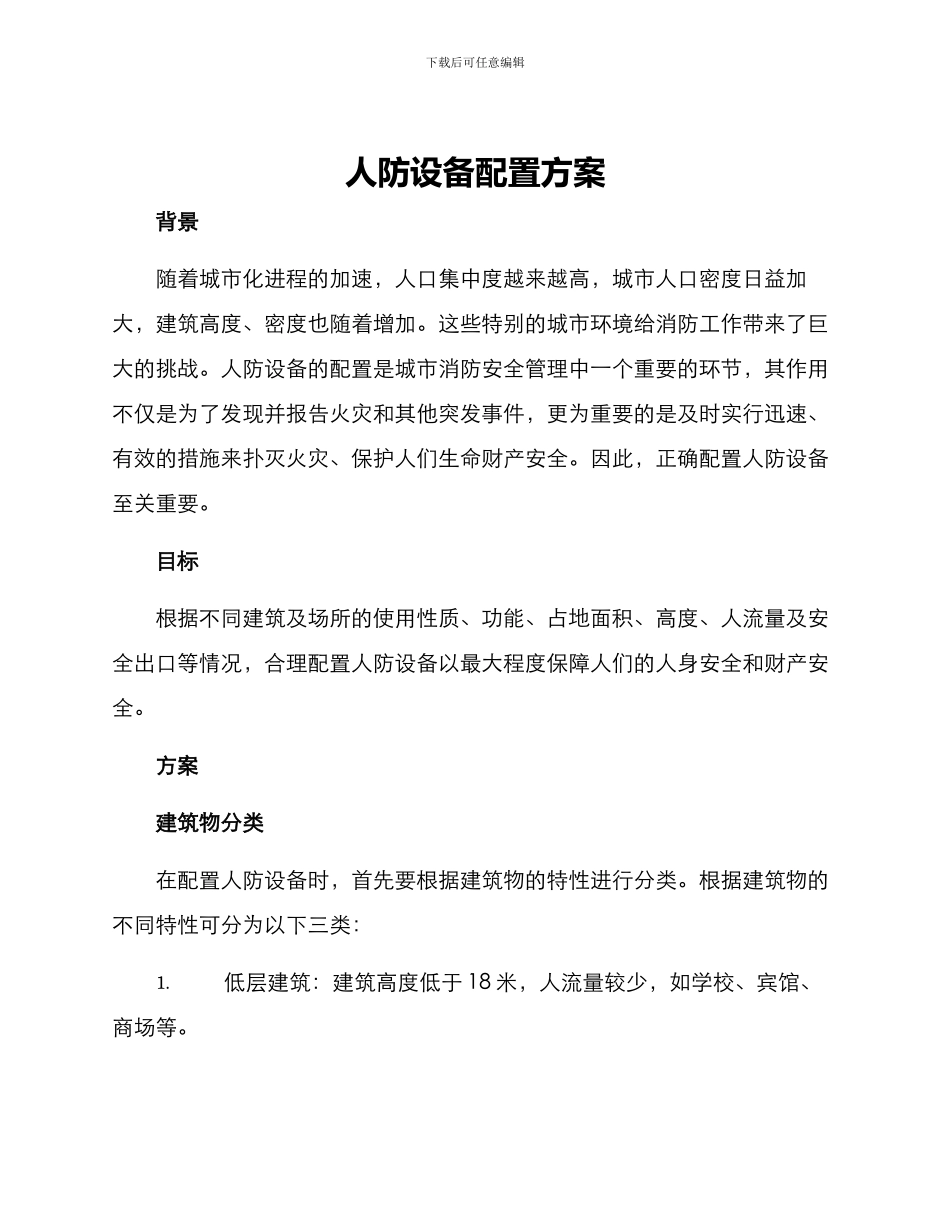 人防设备配置方案_第1页