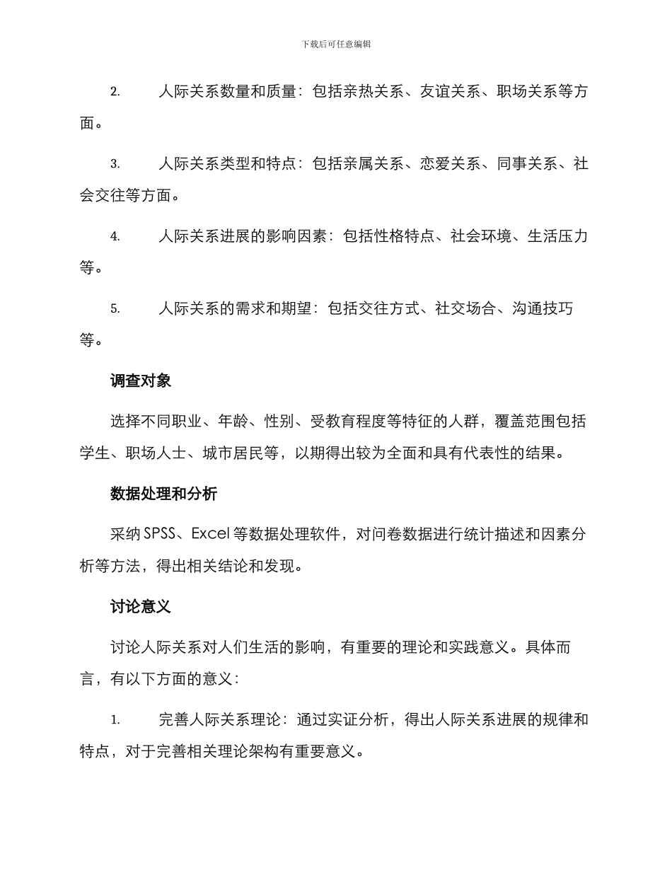 人际关系社会调查方案_第2页