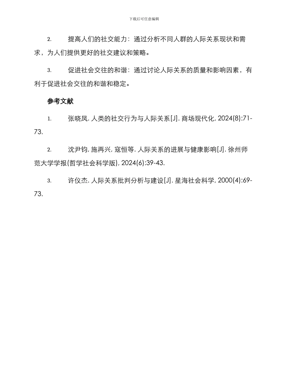 人际关系社会调查方案_第3页